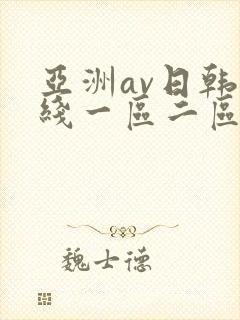 亚洲av日韩在线一区二区