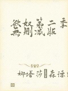 欲奴第二季在线无删减版