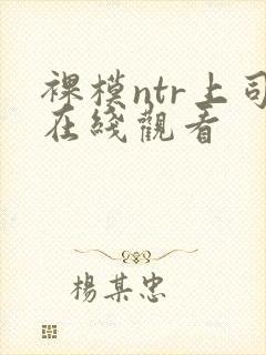 裸模ntr上司在线观看封面