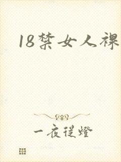 18禁女人裸体