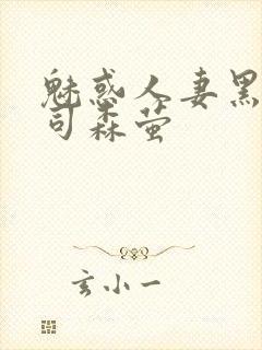 魅惑人妻黑人上司森萤