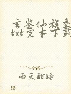 玄鉴仙族季越人txt完本下载