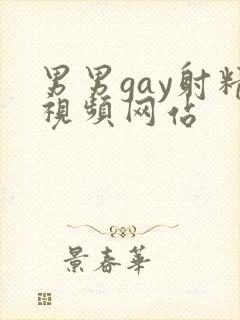 男男gay射精视频网站