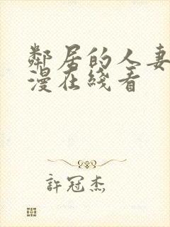 邻居的人妻2动漫在线看