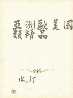 亚洲欧美国产另类精品