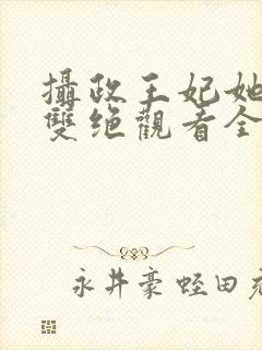 摄政王妃她医毒双绝观看全集完整版