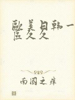 欧美日韩一区二区久久封面