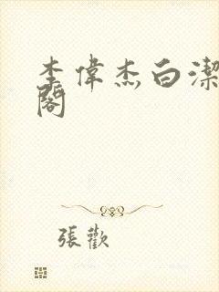 李伟杰白洁笔趣阁