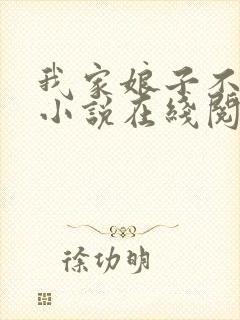 我家娘子不对劲小说在线阅读免费