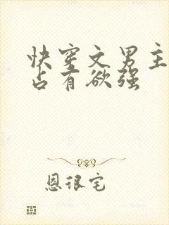 快穿文男主偏执占有欲强封面