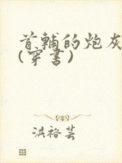 首辅的炮灰前妻(穿书)