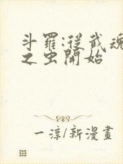 斗罗:从武魂时之虫开始