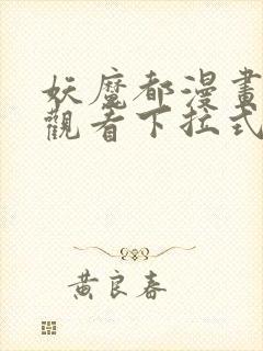 妖魔都漫画免费观看下拉式漫画星球