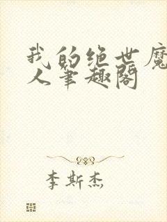 我的绝世魔尊大人笔趣阁封面