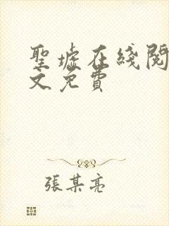 圣墟在线阅读全文免费