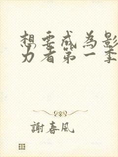 想要成为影之实力者第一季下载