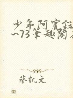 少年阿宾钰慧1~73笔趣阁在线观看