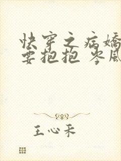 快穿之病娇男神要抱抱 岑风封面