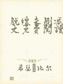 脱缰未删减版全文免费阅读小说