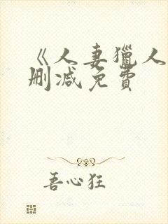 《人妻猎人》无删减免费