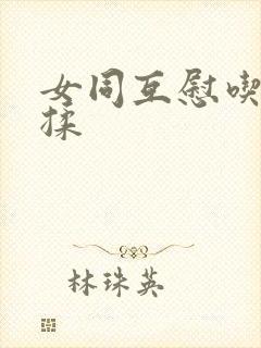 女同互慰吃奶互揉