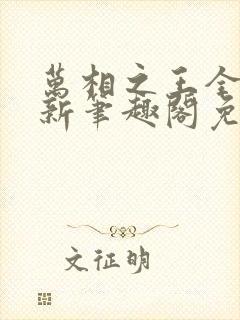 万相之王全文最新笔趣阁免费阅读封面