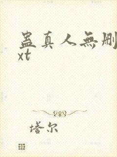 蛊真人无删减txt封面