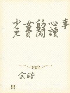 少女的心事全文免费阅读