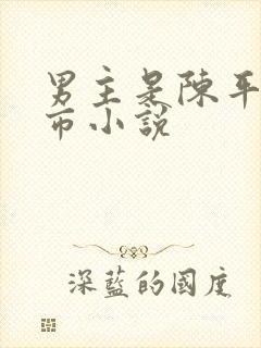 男主是陈平的都市小说封面