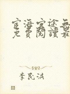 宦海官途无弹窗免费阅读最新章节