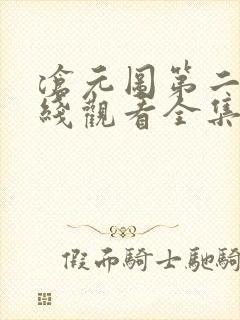 沧元图第二季在线观看全集免费高清41