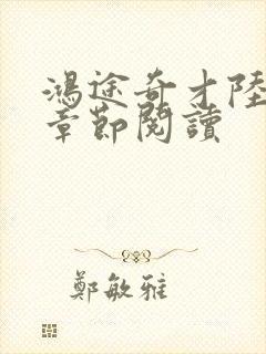 鸿途奇才陆羽全章节阅读封面