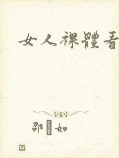 女人裸体看个够