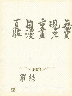 夏日重现无删减版漫画免费阅读