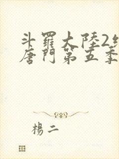 斗罗大陆2绝世唐门第五季