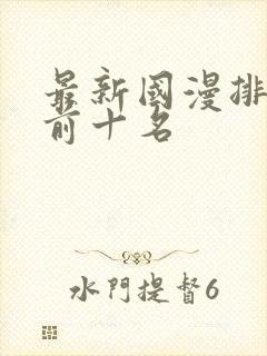 最新国漫排行榜前十名