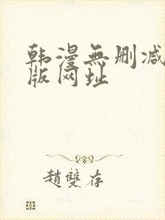 韩漫无删减免费版网址