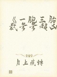 《一胞三胎,总裁爹爹超凶猛》