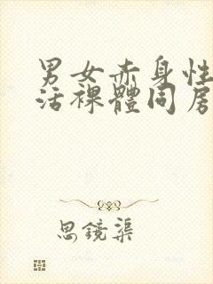 男女赤身性新生活裸体同房视频