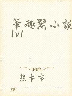 笔趣阁小说古言1v1