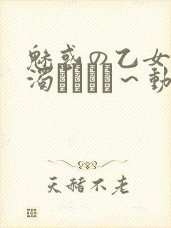 魅惑の乙女と白浊カンケイ～动漫