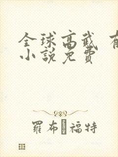 全球高武 有声小说免费封面