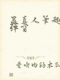 蛊真人笔趣阁无弹窗