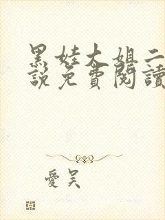 黑娃大姐二姐小说免费阅读最新章节