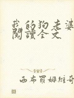 我的狗老婆小说阅读全文