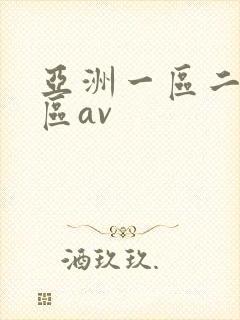 亚洲一区二区三区av