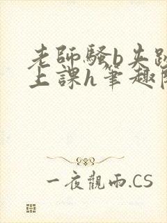 老师骚b夹跳蛋上课h笔趣阁封面