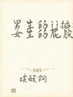 男生的jj插进女生的屁股里的视频