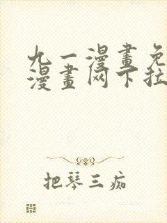 九一漫画免费读漫画网下拉式