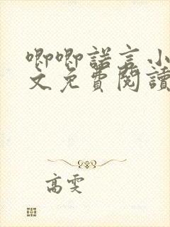 唧唧诺言小说全文免费阅读最新章节